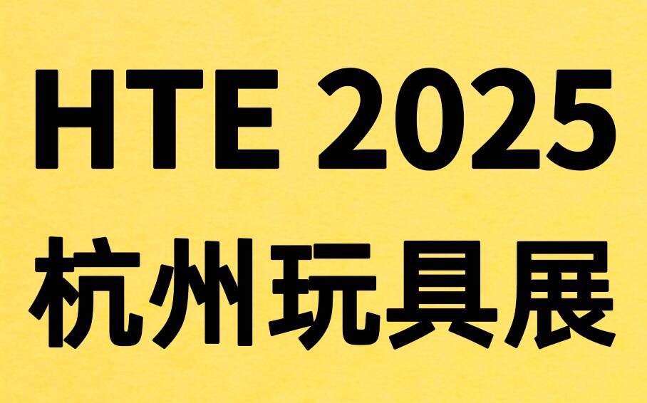 HTE 2025第三屆杭州玩具展覽會(huì)暨玩具跨境電商選品會(huì)&直播供應(yīng)鏈采購(gòu)會(huì)