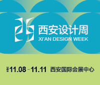 2024西安設(shè)計(jì)周