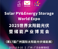 2025世界太陽能光伏暨儲能產(chǎn)業(yè)博覽會