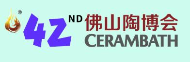 2025第42屆中國(guó)(佛山)國(guó)際陶瓷及衛(wèi)浴博覽交易會(huì)