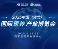 2025中國(河北)國際醫(yī)養(yǎng)產(chǎn)業(yè)博覽會(huì)