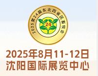 2025第24屆東北四省區(qū)畜牧業(yè)博覽會(huì)