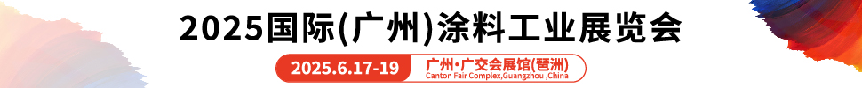 2025國(guó)際(廣州)涂料工業(yè)展覽會(huì)