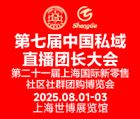 2025第七屆中國私域直播團長大會第二十一屆上海國際新零售社區(qū)社群團購博覽會