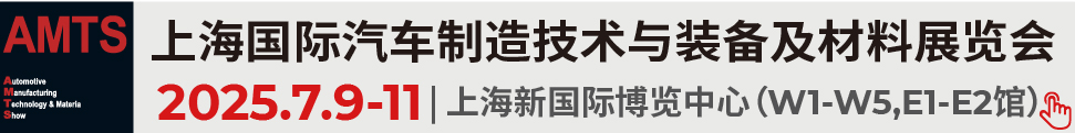 2025第二十屆上海國(guó)際汽車制造技術(shù)與裝備及材料展覽會(huì)