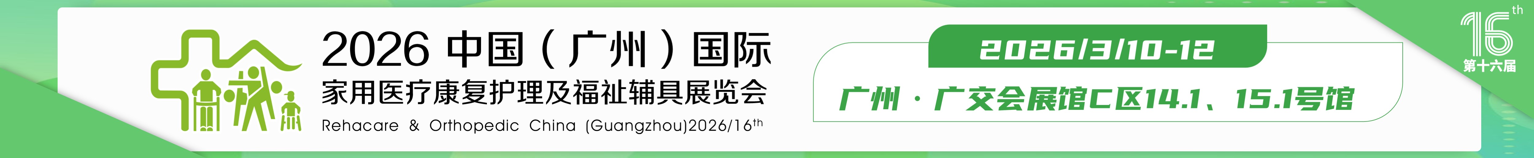 2026第十六屆中國(廣州)國際福祉輔具展覽會(huì)