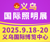 2025義烏國際照明展覽會