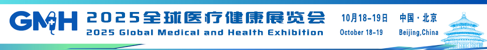 2025全球醫(yī)療健康展覽會-北京站