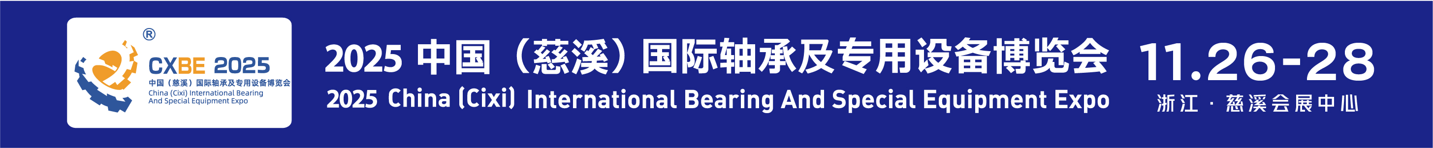 2025中國(guó)(慈溪)國(guó)際軸承及專用設(shè)備博覽會(huì)