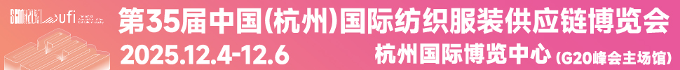 2025第35屆中國(杭州)國際紡織服裝供應(yīng)鏈博覽會