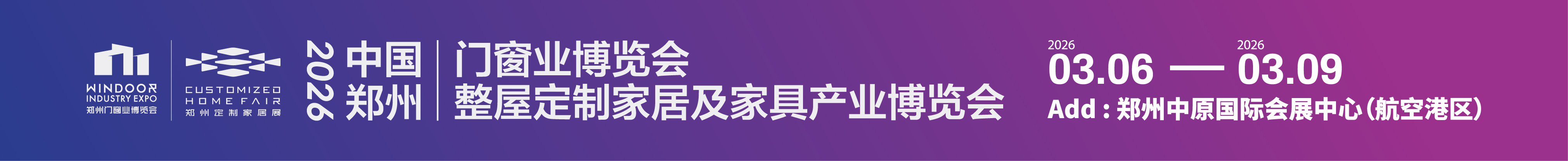 2026中國(guó)鄭州門窗業(yè)暨整屋定制家居及家具產(chǎn)業(yè)博覽會(huì)