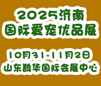 2025中國(guó)·濟(jì)南國(guó)際愛(ài)寵優(yōu)品展覽會(huì)