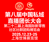 2025第八屆中國私域直播團長大會第二十二屆上海國際新零售社區(qū)社群團購博覽會