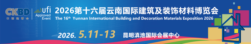 2026第十六屆云南國際建筑及裝飾材料博覽會(huì)