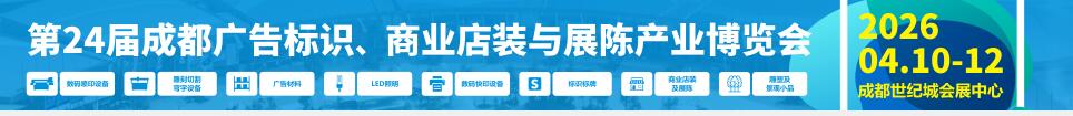 2026第24屆成都廣告標(biāo)識、商業(yè)店裝與展陳產(chǎn)業(yè)博覽會