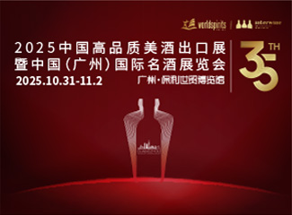 2025第35屆INTERWINE中國(guó)(廣州)國(guó)際名酒展