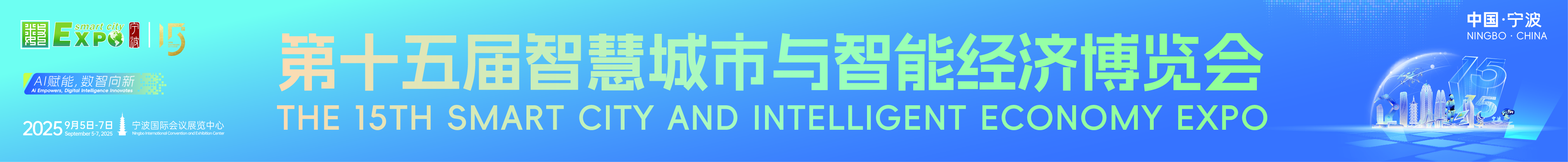 2025第十五屆智慧城市與智能經(jīng)濟(jì)博覽會