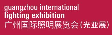 2026第三十一屆廣州國際照明展覽會(光亞展)
