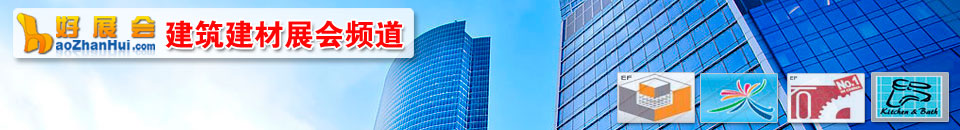 建筑節(jié)能展會專題