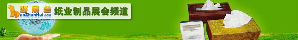 第28屆遛紙·遼寧（沈陽）生活用紙及衛(wèi)生用品展覽會